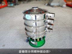 <b>麥糠篩分用哪種振動篩？</b>